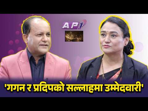 गगनले किन बनाए अहिलेसम्मकै जम्बो कार्यसमिति ? अबको चुनौती | BISHAYANTAR | AP1 HD