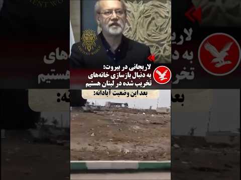 لاریجانی گفته خونه های مردم لبنان رو تعمیر میکنیم