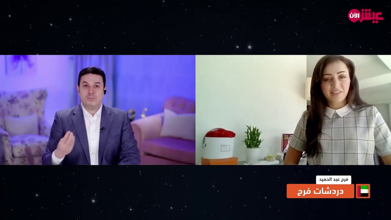 لماذا تفشل العلاقات بوجود المسافة وكيف أتواصل عن بعد مع كل من أحب؟ - د. أحمد عمارة ضيف دردشات فرح