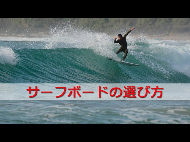 サーフボード 選び方 解説（初中級者さん向け） - YouTube