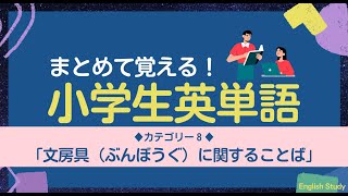 シリーズで覚える小学生英語＜８＞【文房具】まとめて覚えよう！