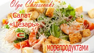 цезарь салат с креветками и морепродуктами.Caesar salad with seafood. Салат с морепродуктами цезарь салат с креветками и морепродуктами.Caesar salad with seafood. Салат с морепродуктами