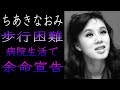 ちあきなおみの現在の姿が悲惨すぎて一同驚愕…