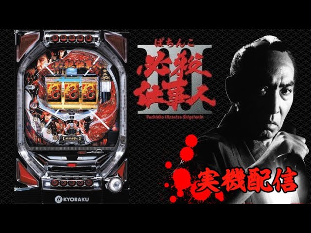 縦型配信】CRぱちんこ必殺仕事人Ⅲ【パチンコ実機LIVE】 - YouTube