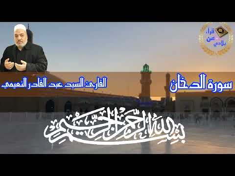 القارئ السيد عبد القادر النعيمي