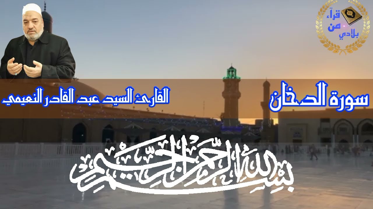 القارئ السيد عبد القادر النعيمي