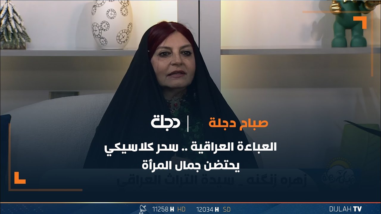 العباءة العراقية .. سحر كلاسيكي يحتضن جمال المرأة مع سيدة التراث العراقي زهرة زنكنة