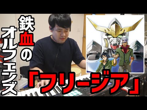 【ピアノ】鉄血のオルフェンズed曲「フリージア」を弾くゆゆうた【2022/09/23】
