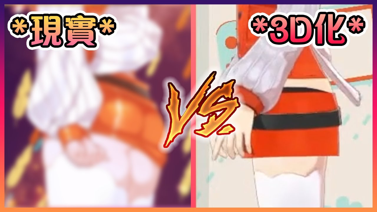 Kiara在現場為大家示範她現實屁屁的大小VS在3D裡被Nerf了的屁屁的大小!這差別也太大了吧...?【Hololive中文】【小鳥遊琪亞拉】【Hololive中文】【小鳥遊琪亞拉】