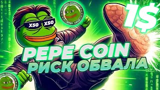 НЕ ПОКУПАЙ PEPE ПОКА НЕ ПОСМОТРИШЬ ЭТО ВИДЕО! PEPE COIN РИСК ОБВАЛА НА 40%! НОВОСТИ И АНАЛИЗ PEPE !