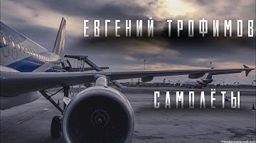 Женя Трофимов - Самолёты