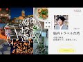 直木賞作家・乃南アサ氏登壇！【脳内トラベル台湾】トークイベント第3弾  2021／9／25（土）15：00～