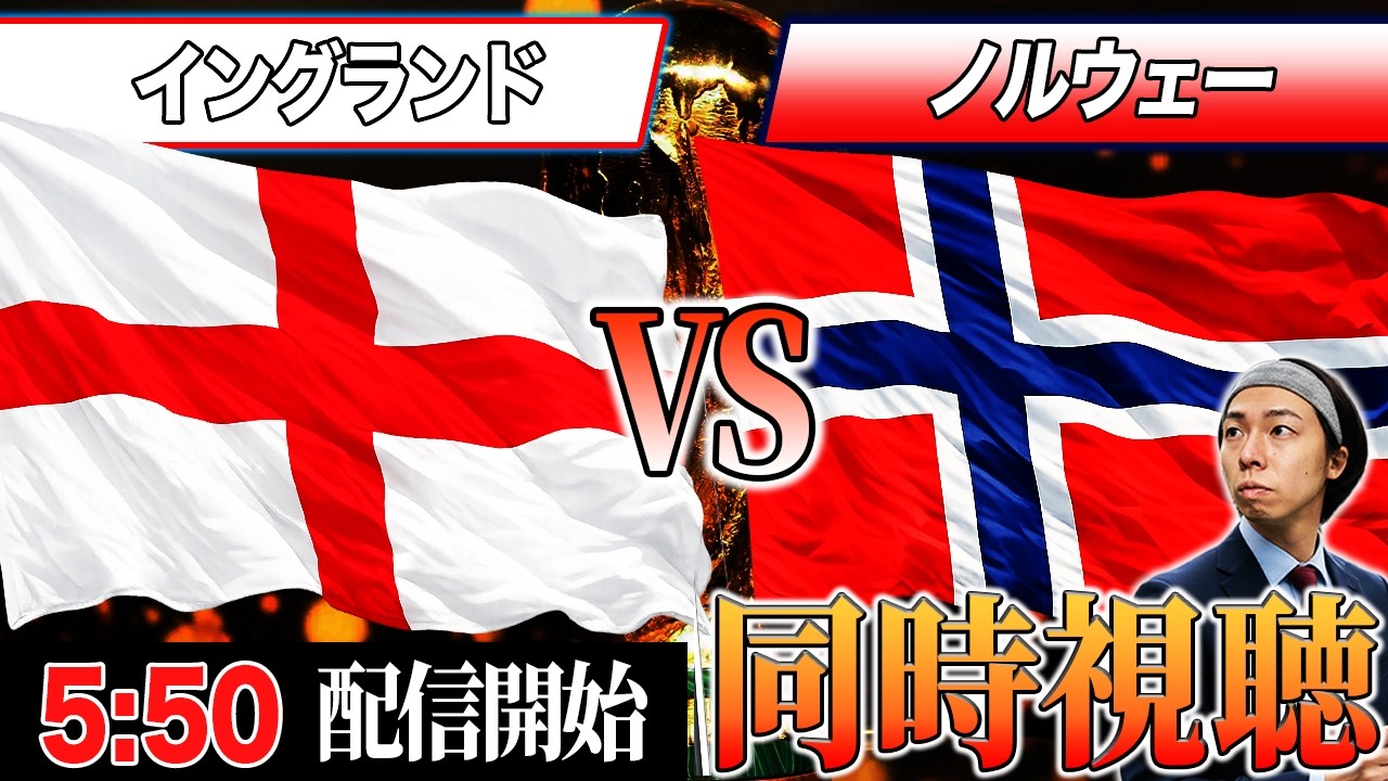 W杯決勝T 同時視聴】ノルウェー応援しちゃう イングランドVSノルウェー