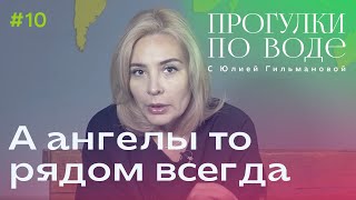 ПРОГУЛКИ ПО ВОДЕ с Юлией Гильмановой #10 / А ангелы то рядом всегда