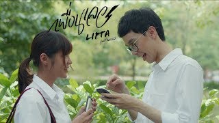 เพื่อนเลว - Lipta Feat. นายนะ [Official MV] chords