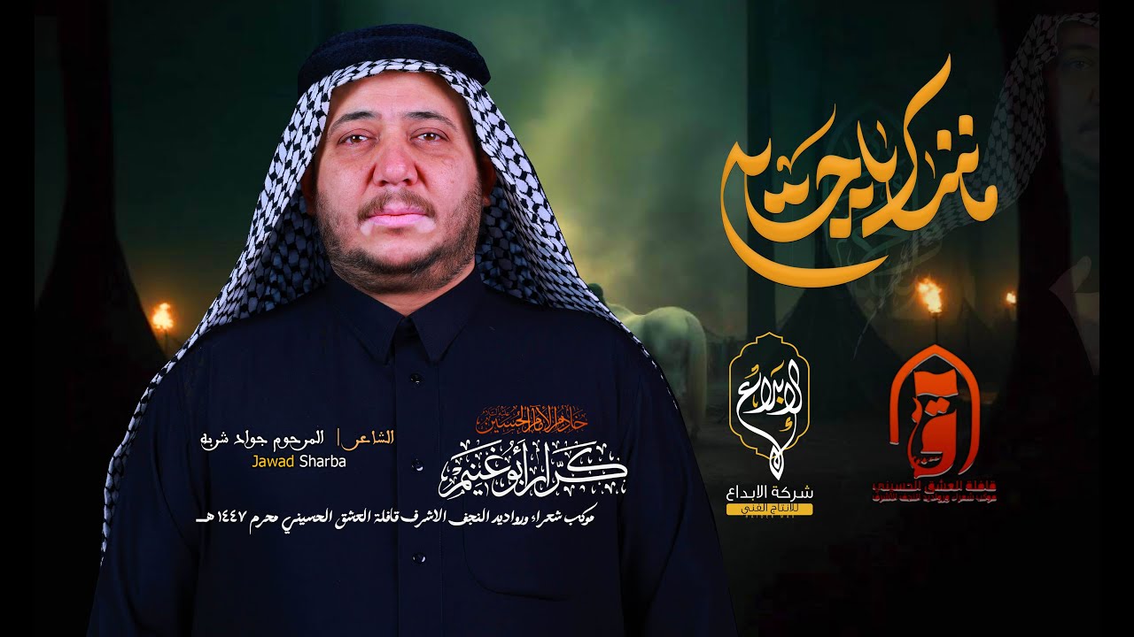 ماننساك يحسين // كرار ابو غنيم // قافلة العشق الحسيني لطم ليلة واحد محرم 1447 هــ