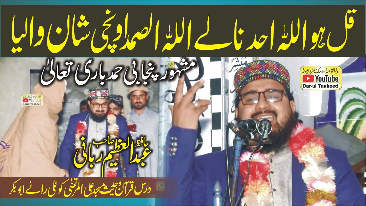 Hafiz Abdul Azeem Rabbani | Qul hu Walla o Ahad Naly Allah hu Samad | Beautiful Punjabi Hamad