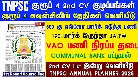 Group 4 selection list 2nd list will come/when will it come #group4cutoff #tnpscgroup4