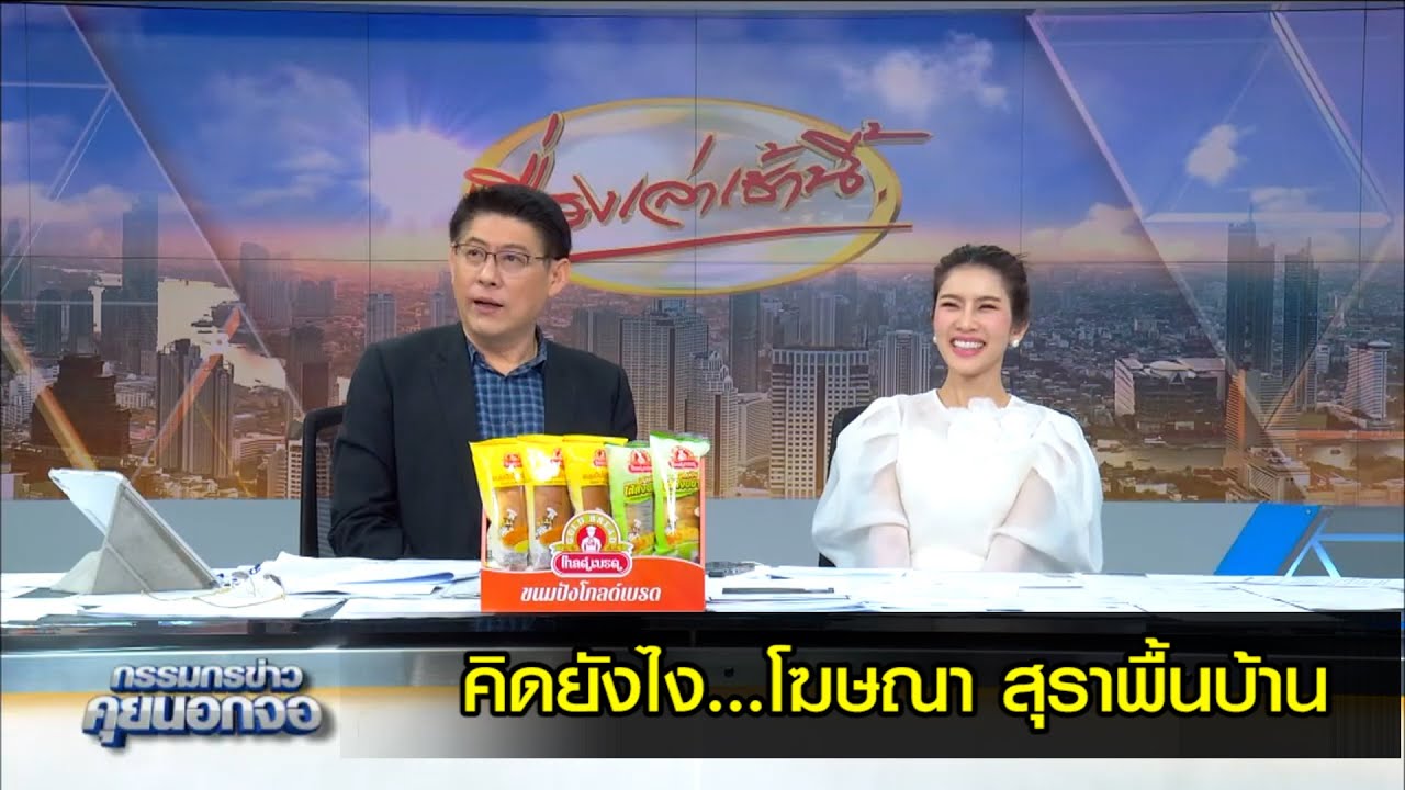 คิดยังไง...โฆษณา สุราพื้นบ้าน