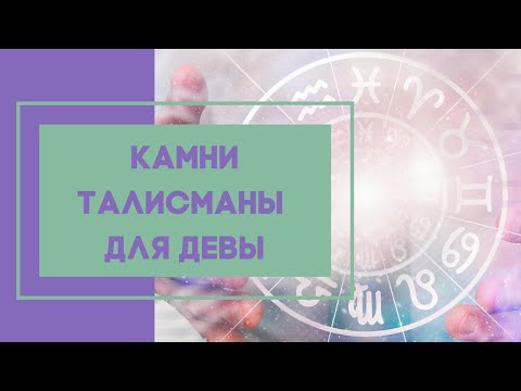 Камни талисманы для Девы. Камни по знаку Зодиака.