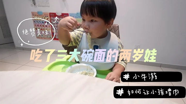 兩歲小孩自己吃飯|吃了三大碗白醬蝦粒意大利麵| Toddler ate 3 bowls of spaghetti | BLW baby led weaning | Baby gain weight - 天天要聞