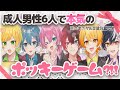 成人男性6人本気の♡ポッキーゲーム♡がイチャイチャ爆笑で口角飛んでいくWWW【AMPTAK切り抜き】