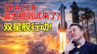 🚀 SpaceX 双重静态点火测试！39 号飞船和 19 号助推器同时测试——星舰 12 号飞行即将到来？