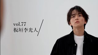板垣李光人、カジュアルからシックまで　自らセレクトしたコーディネートを披露