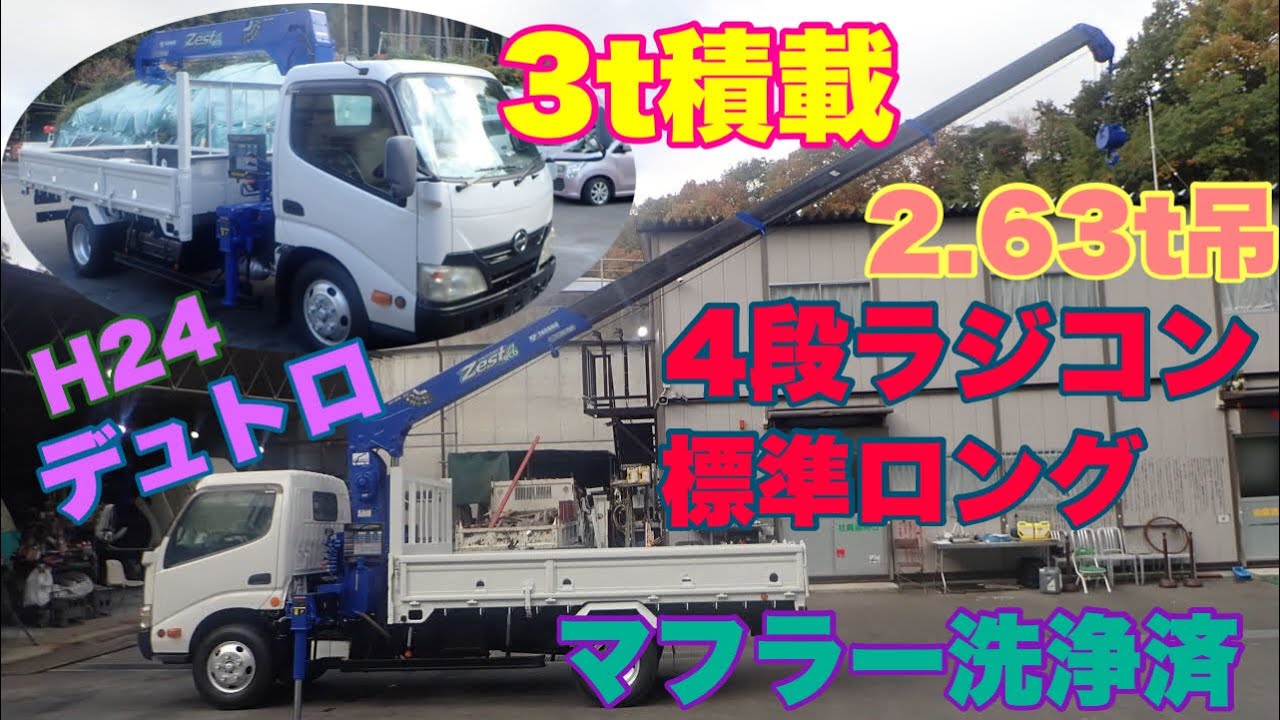 ３トン積の4段クレーンラジコン付 標準ロング タダノ・2 63t吊 荷台長さ350cm 再生中古トラック 全塗装仕上げ・排ガスマフラー洗浄済 荷台床は鉄板に張替え済！デュトロトラック中古
