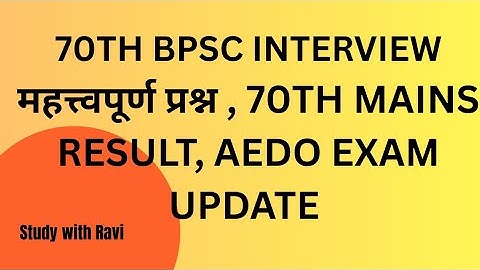 70TH BPSC INTERVIEW Questions l AEDO UPDATE l 70TH MAINS RESULT