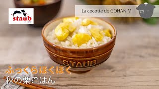 【STAUB 公式】とっておき旬レシピ 「ふっくらほくほく」秋の栗ごはん