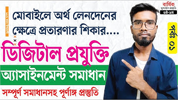 মোবাইলে অর্থ লেনদেনের ক্ষেত্রে প্রতারণার শিকার  Class 6 Digital Projukti Assignment Answer