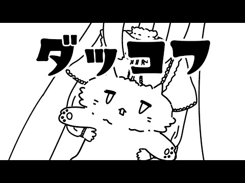 【ダッコフ #4】農場行きます(宣言)【美ヶ原みく】