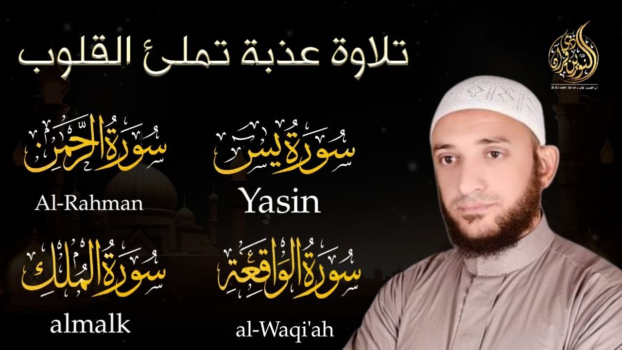 سورة يس  الرحمن  الواقعة  الملك  | شغلها بنية جلب الرزق وقضاء الدين وتفريج الهم | القارئ اشرف حسين