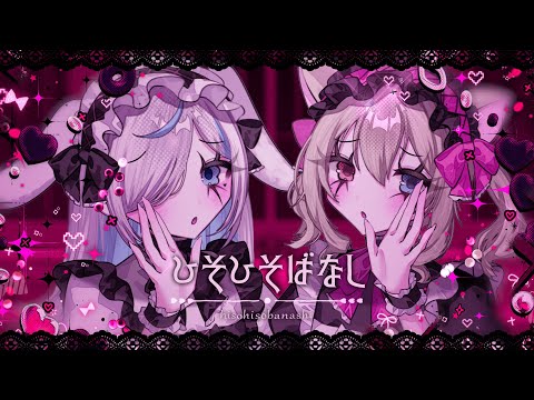 ひそひそばなし ｰ はなまるよいこ《 Vtuberオリジナル曲 》