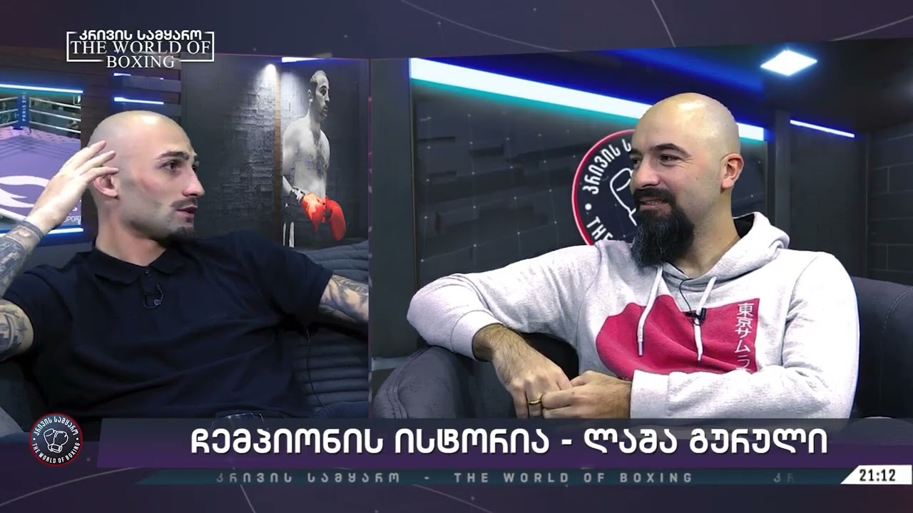 ლაშა გურული - ექსკლუზივები, შეფასებები, გეგმები და პასუხი ქომაგების კითხვებზე
