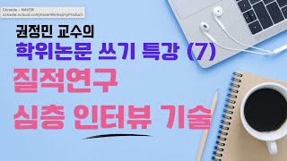 권정민 교수의 학위논문 쓰기 특강(7): 질적연구 심층인터뷰 기술