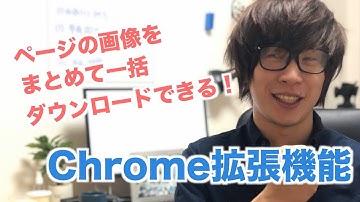 ウェブサイトやページの画像が一括でダウンロードできる！GoogleChromeの拡張機能の使い方