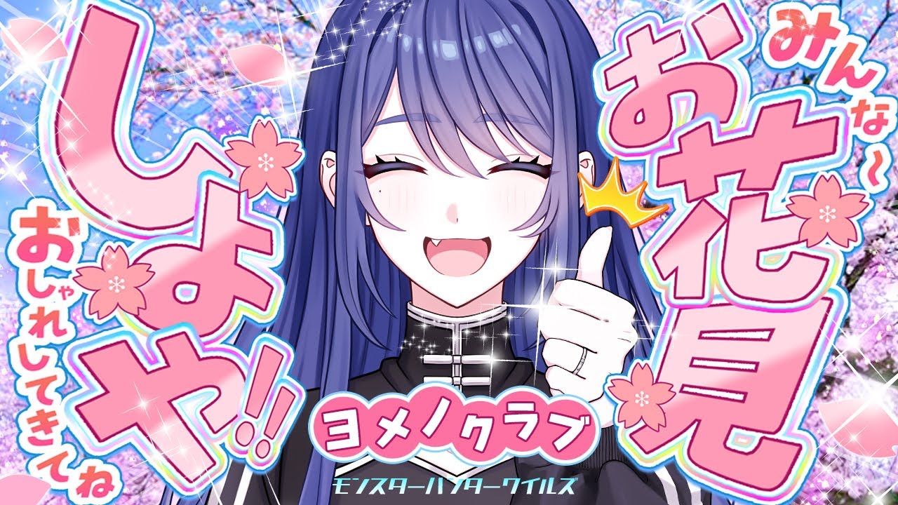 #27【MHWs/参加型】やった～～お花見だあ！🌸🌸※ネタバレ注意 のサムネイル