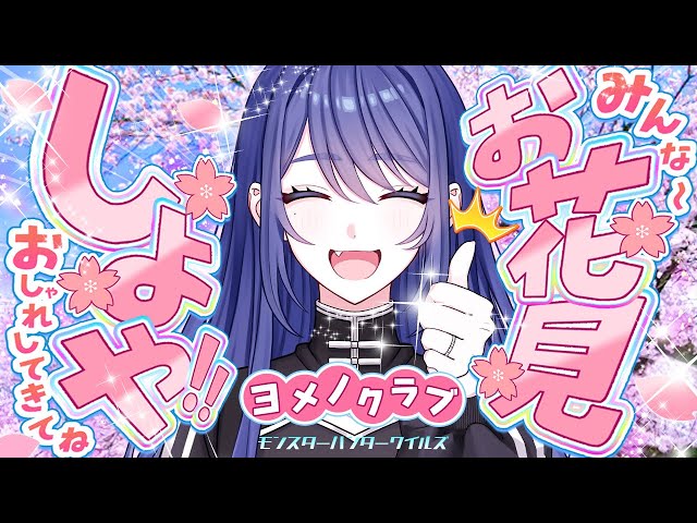 #27【MHWs/参加型】やった～～お花見だあ！🌸🌸※ネタバレ注意 のサムネイル