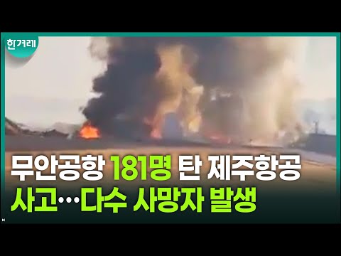 &amp;quot;대부분 사망 추정&amp;quot; 무안공항 181명 탄 <strong>항공기</strong> <strong>사고</strong>