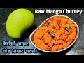 कैरीची चटणी | कैरीची आंबट गोड तिखट चटणी | Raw Mango Chutney | Kairichi chatni | कच्चे आम की चटनी