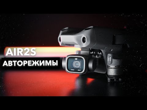 DJI Air 2S | Обзор автоматических функций съемки