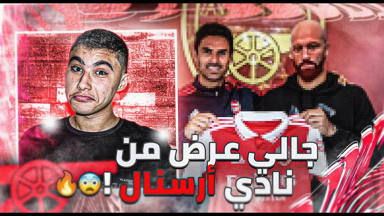 الطريق الى الكرة الذهبية #10|جالي عرض من نادي أرسنال الانجليزي!😂🔥