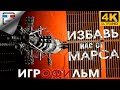 Избавь нас от Марса ИГРОФИЛЬМ Deliver Us Mars 4K60fps сюжет ФАНТАСТИКА