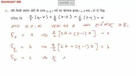 यदि किसी समांतर श्रेणी के प्रथम p. q. r पदों का योगफल क्रमशः a, b तथा हो तो सिद्ध कीजिए कि q/p(q-r)+