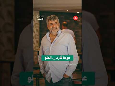 فارس الحلو يعود من جديد