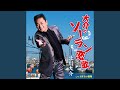 大介のソーラン恋歌 (オリジナル・カラオケ・2C)