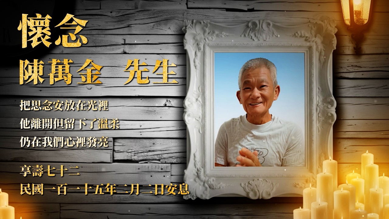 【AI追思會影片製作】平面照片活起來｜家族永恆收藏｜遍花組追思影片剪輯