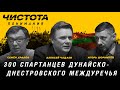 Чистота понимания: 300 спартанцев Дунайско-Днестровского Междуречья. А.Чадаев, С.Уралов, И.Шорников